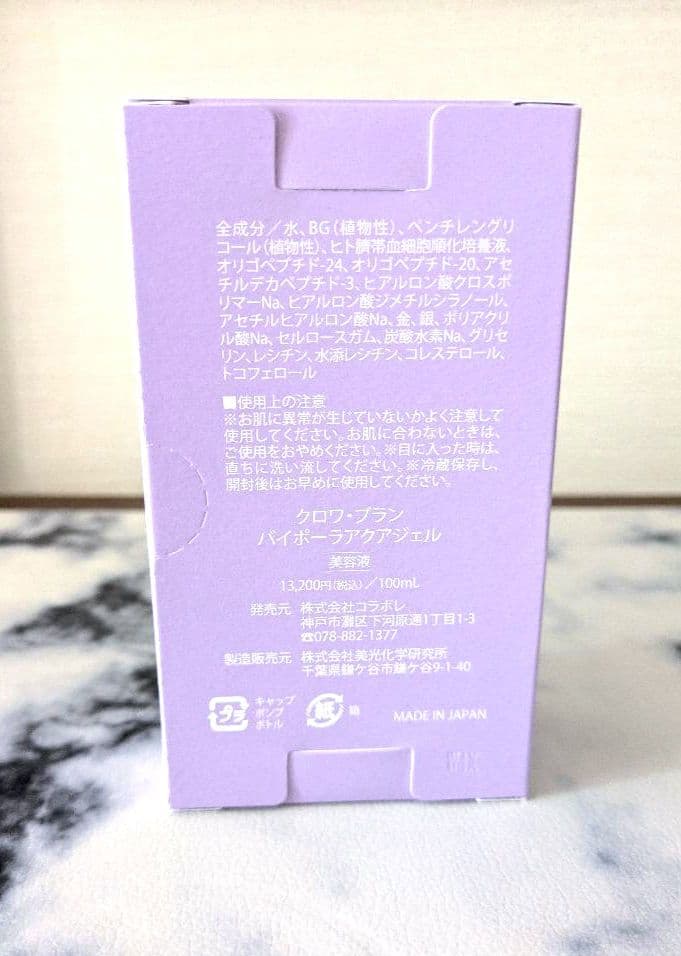 【新品未使用未開封 匿名配送】コラボレ　クロワブラン　バイポーラアクアジェル