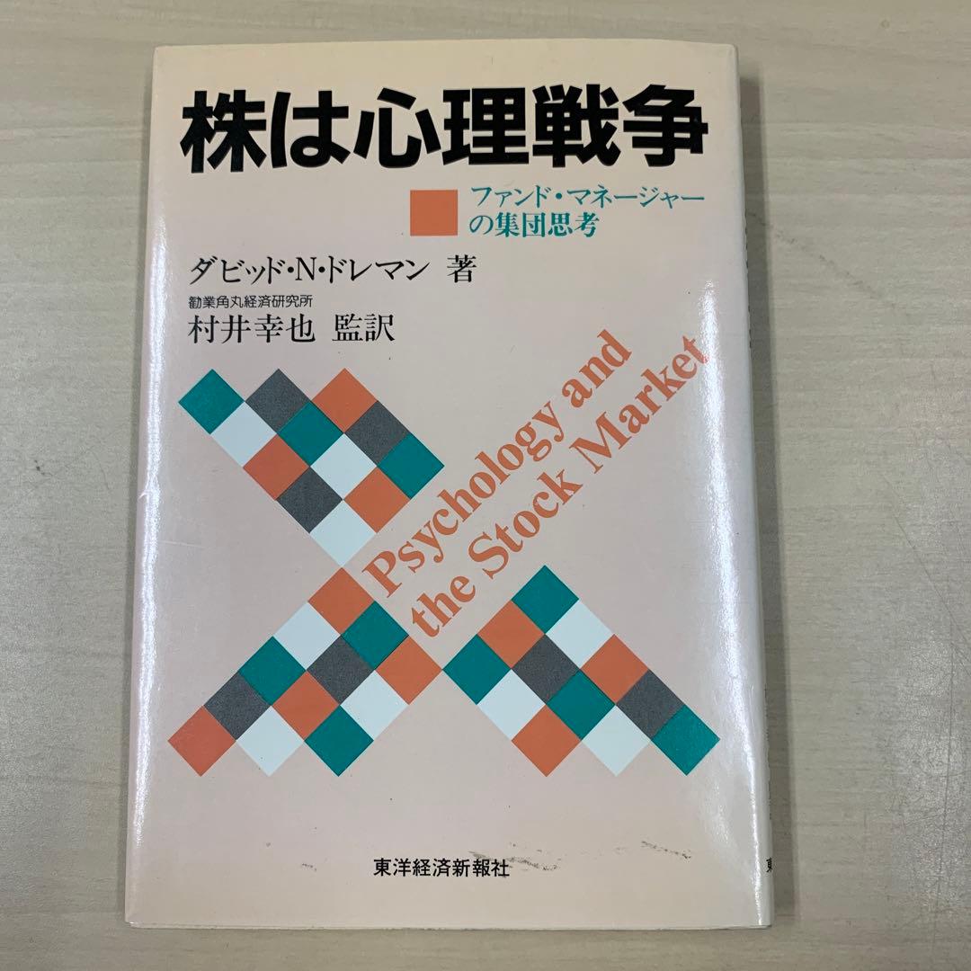 「株は心理戦争 : ファンド・マネージャーの集団思考」