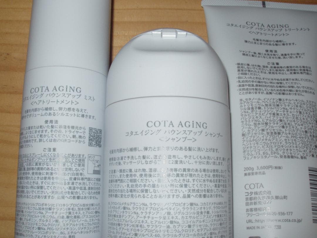 COTA AGING コタ バウンスアップシャンプー・トリートメント ・ミスト