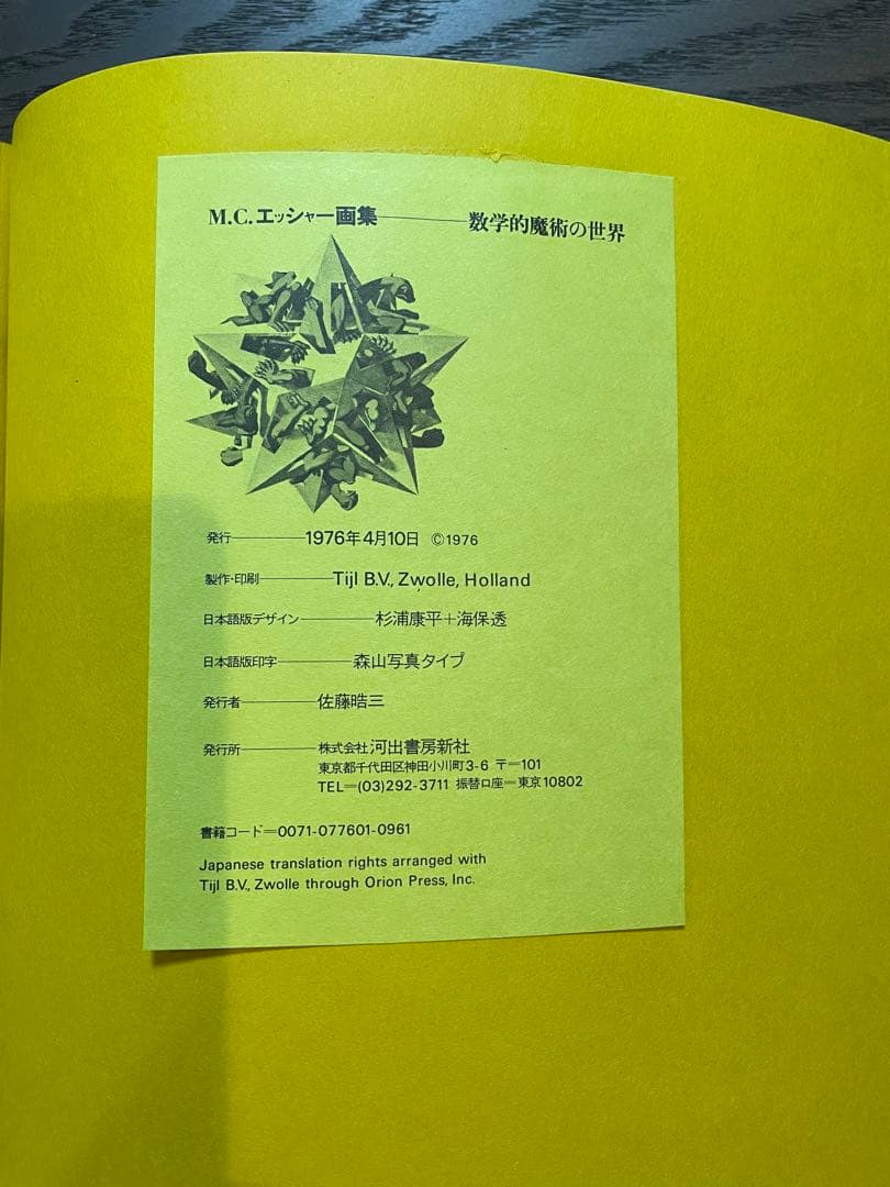 数学的魔術の世界　M.C.エッシャー
