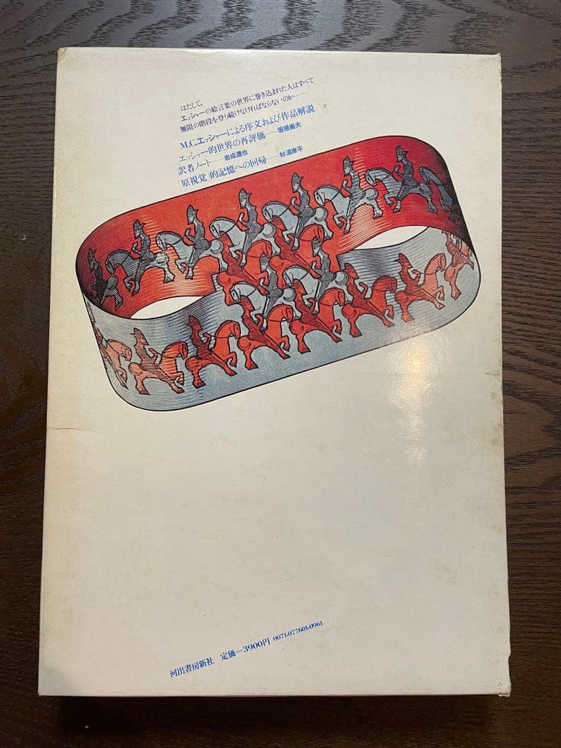 数学的魔術の世界　M.C.エッシャー