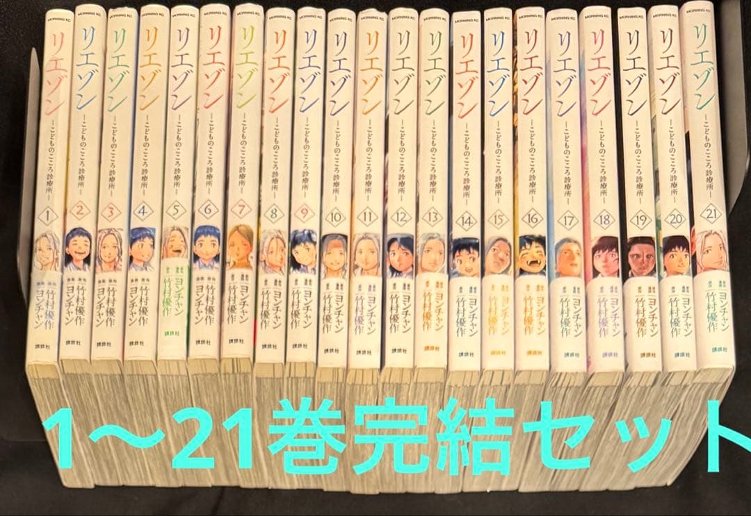 【完結】リエゾンーこどものこころ診療所ー　1〜21巻セット