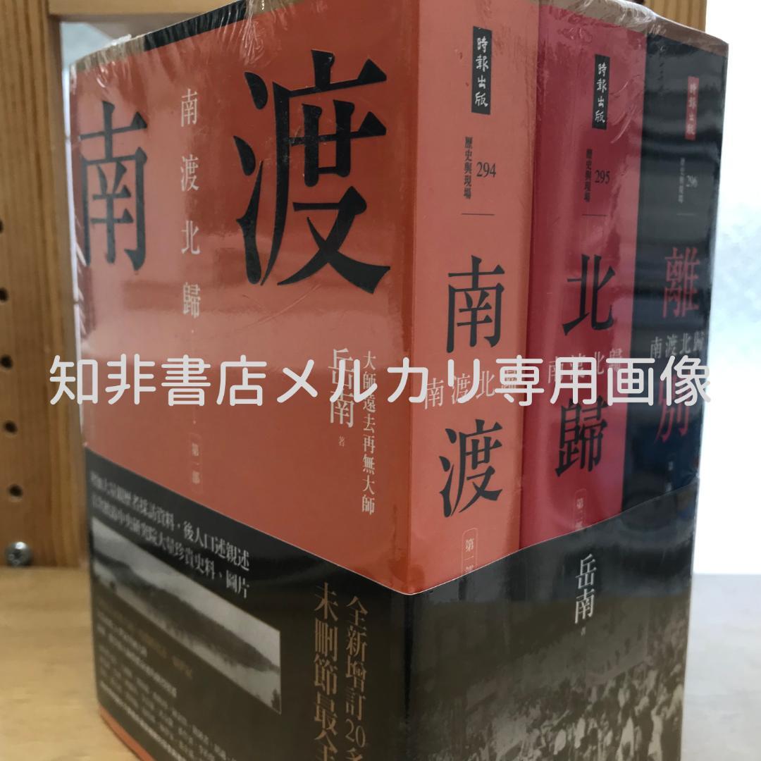 南渡北歸三部曲：南渡‧北歸‧離別/南渡北归三部曲：南渡‧北归‧离别 岳南