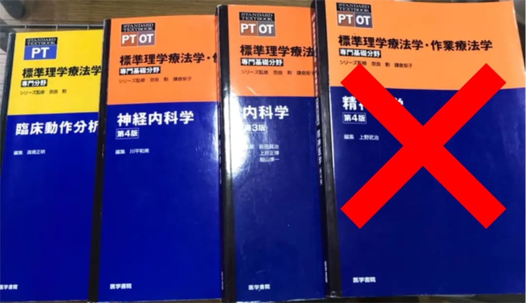 教科書　理学療法　作業療法　言語聴覚士　PT OT ST