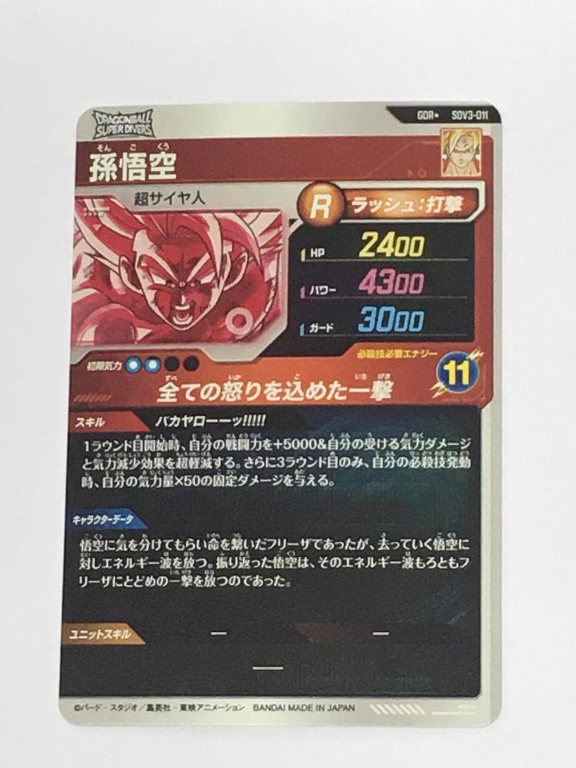 ◆etm569 孫悟空 SDV3-011 パラレル スーパーダイバーズ