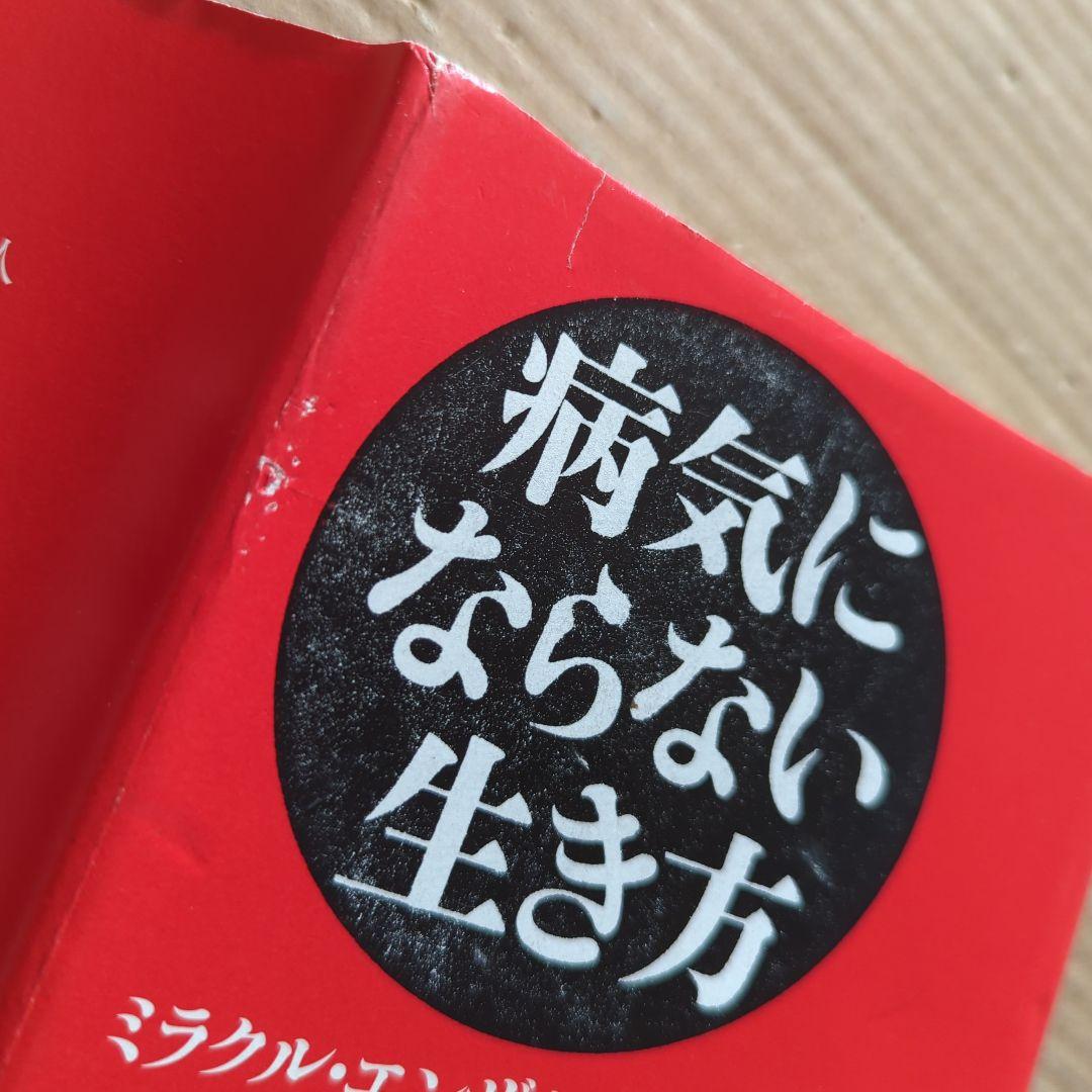 新谷 弘実　病気にならない生き方 胃腸は語る　ガン予防　健康法サプリ玄米ビタミン