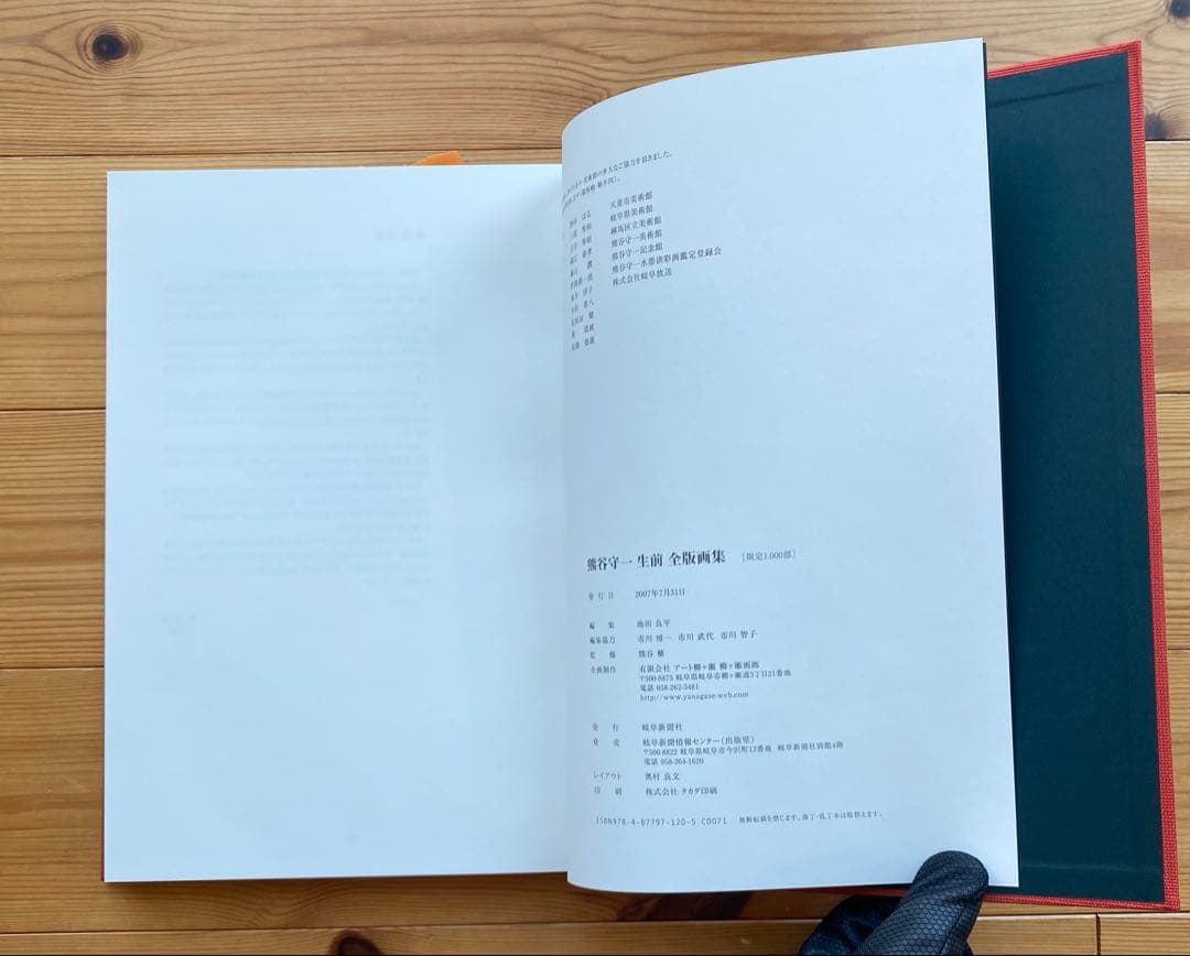 熊谷守一　生前　全版画集