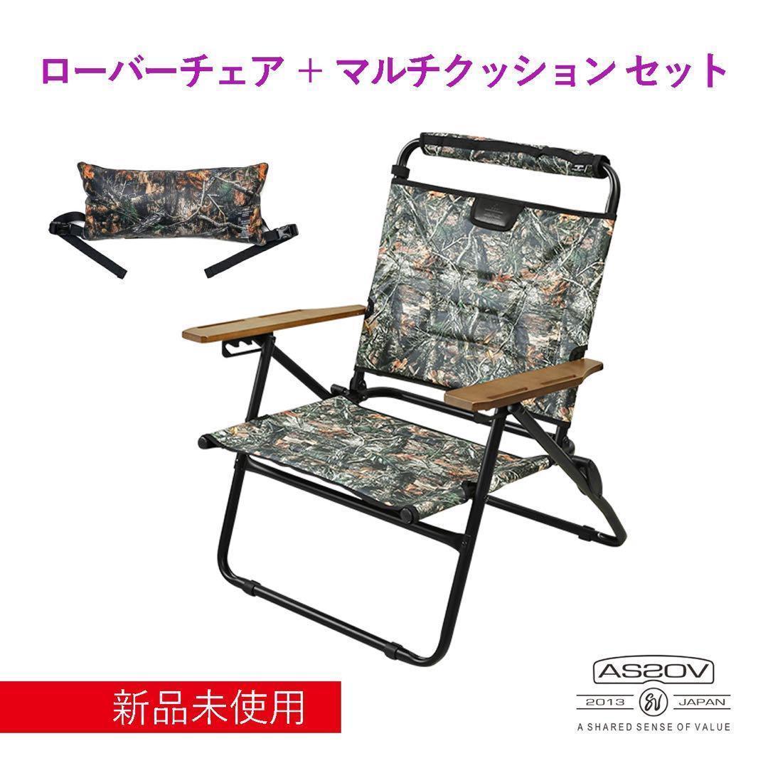 新品未使用 AS2OV ローバーチェア ＋ マルチクッション セット カモ