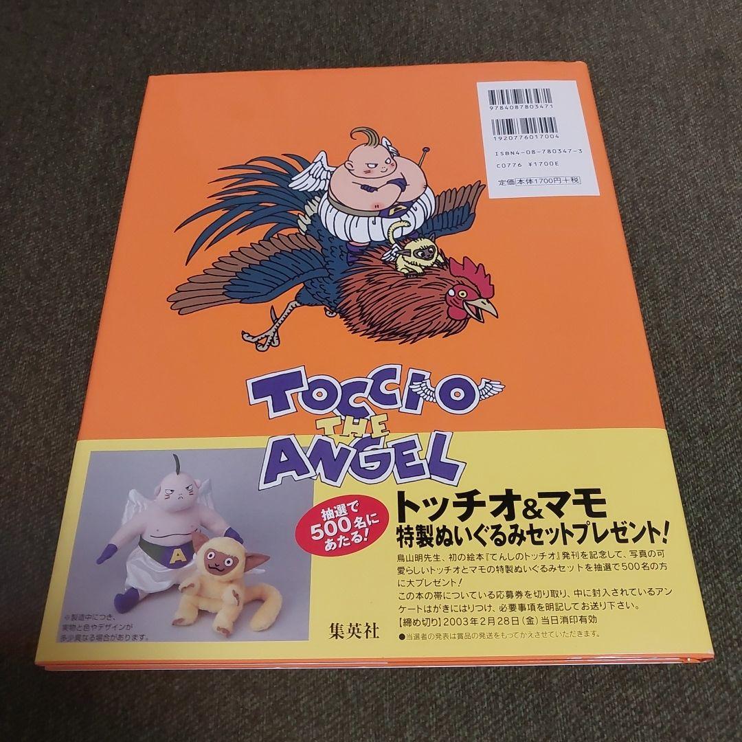 てんしのトッチオ