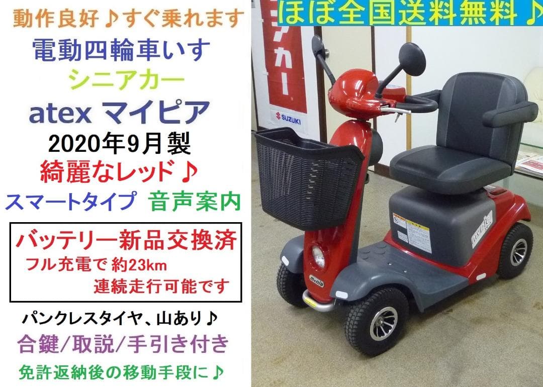 ほぼ全国送込♪ 新品バッテリー♪マイピア スマート電動四輪車いすシニアカー愛媛県