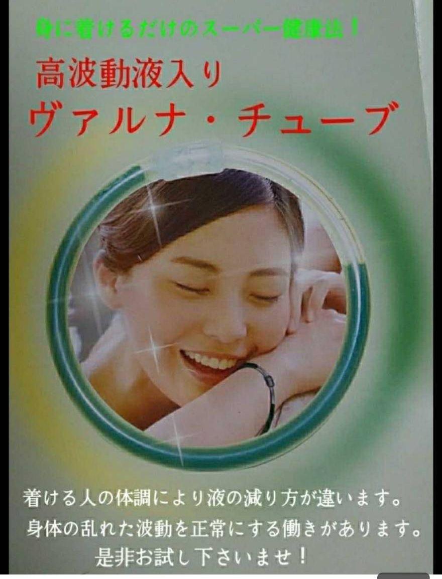 高波動液入り　ヴァルナチューブ　【首用】身につけるだけのスーパー健康法！