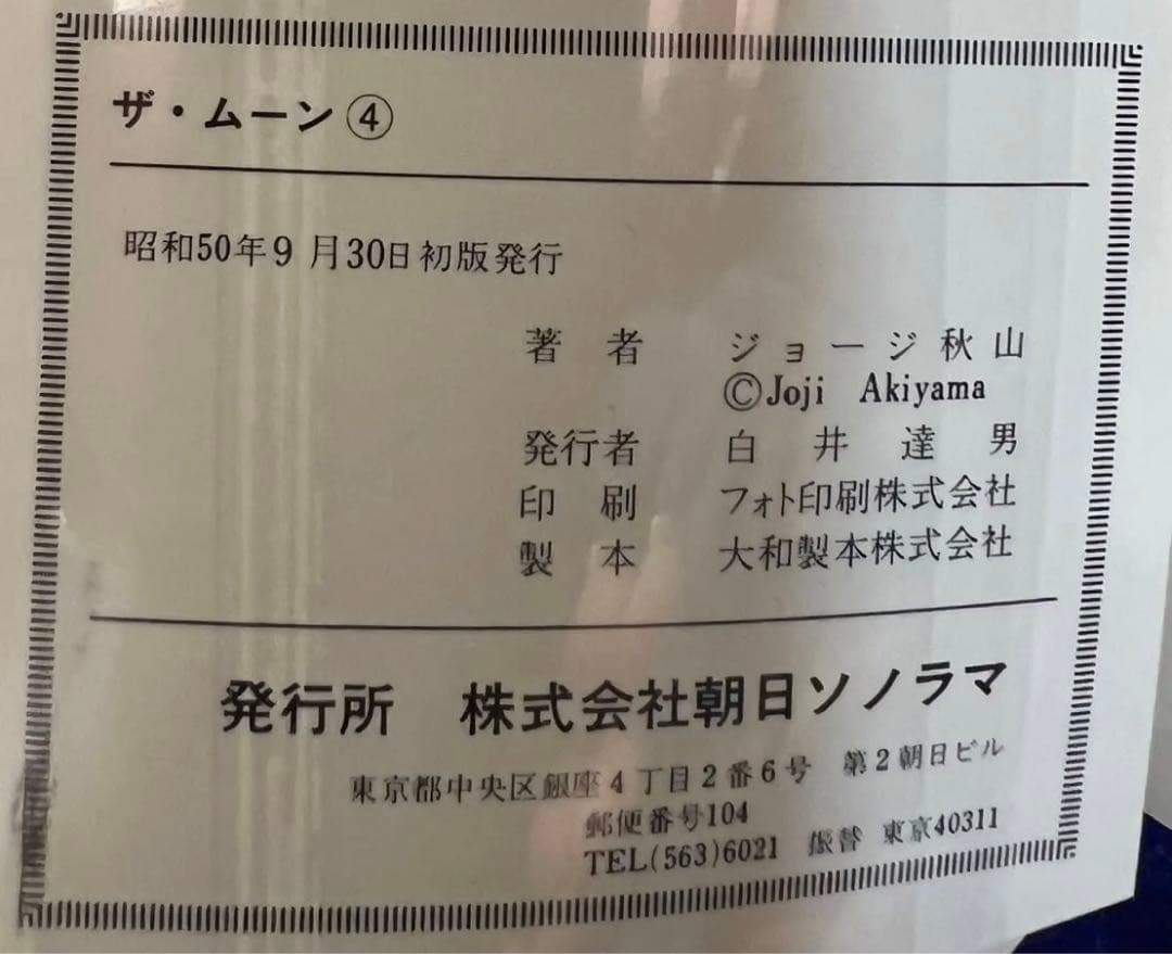 【朝日ソノラマ】ザ・ムーン・全初版セット / ジョージ秋山