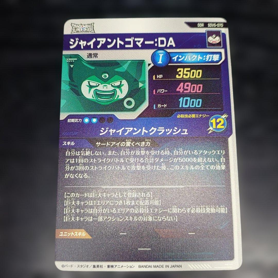 J*E様 ドラゴンボールダイバーズ　ジャイアントゴマー　悟空DA 孫悟空ゴッド