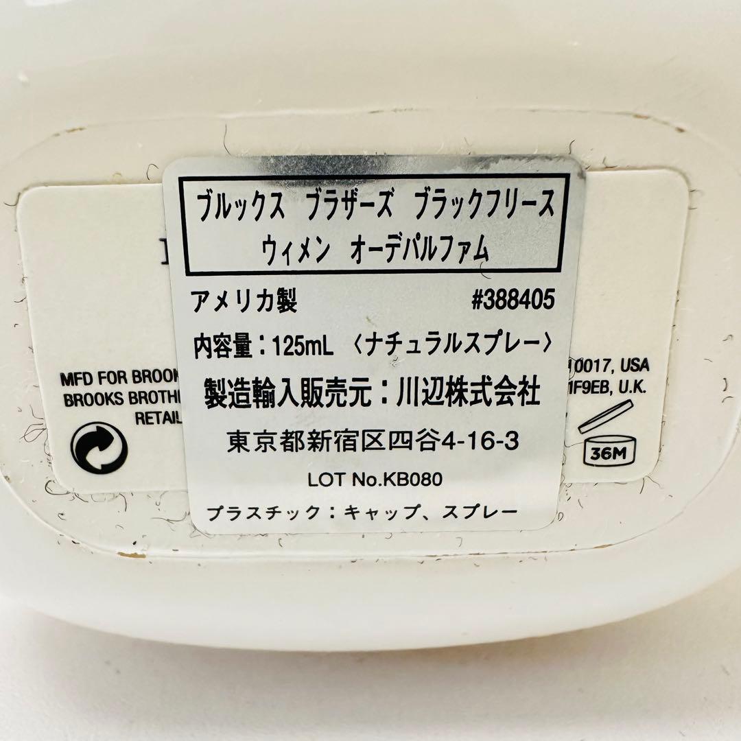 ブルックス ブラザーズ ブラックフリース ウィメン オーデパルファム 125ml