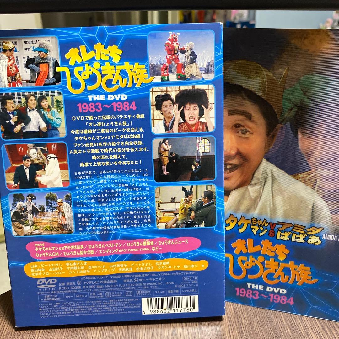 おれたちひょうきん族 THE DVD 1983-1984