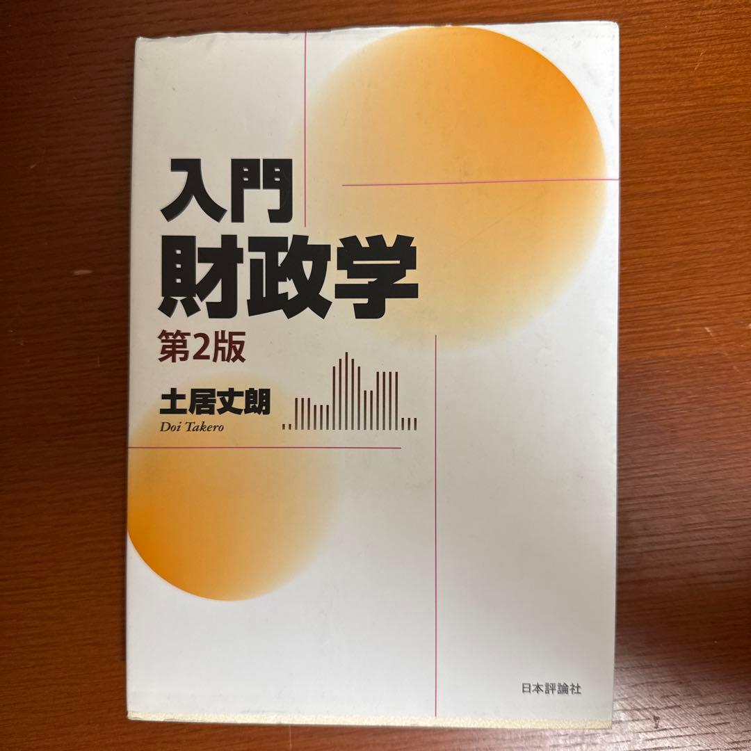 土居丈郎「入門財政学」「入門公共経済学」第2版セット