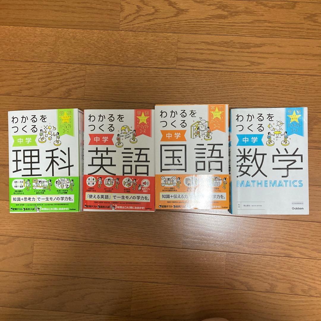わかるをつくる 中学 学習参考書セット