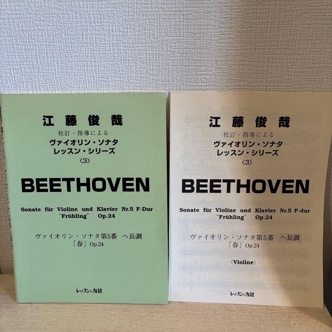 江藤俊哉 校訂・指導によるヴァイオリンソナタレッスンシリーズ3ベートーベン