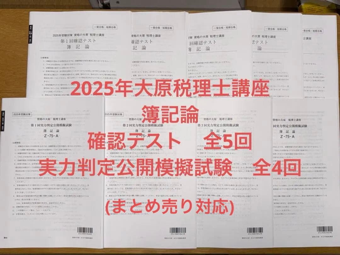 資格の大原 簿記論　2025 確認テスト　実力判定公開模擬試験