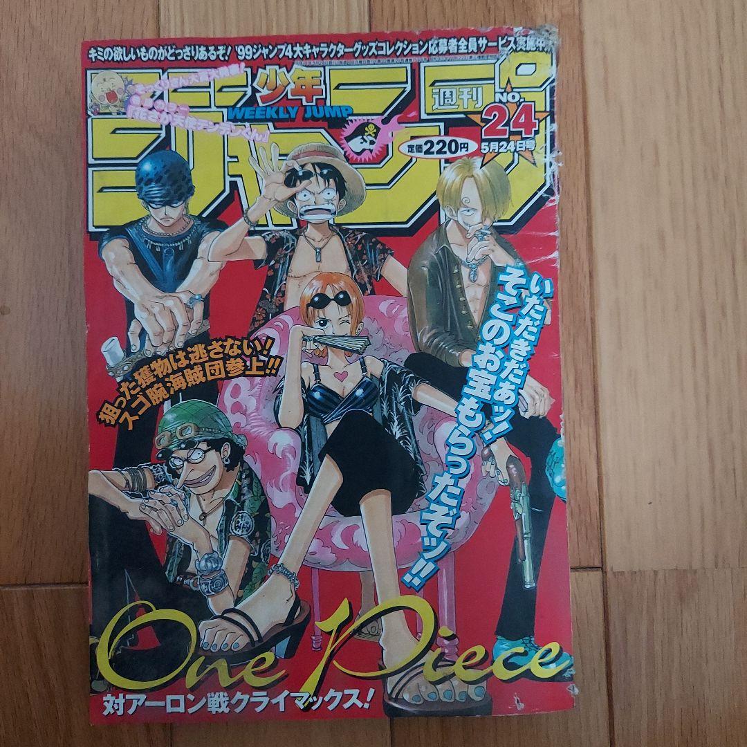 【週刊少年ジャンプ1999年24号】ワンピース　麦わらの一味