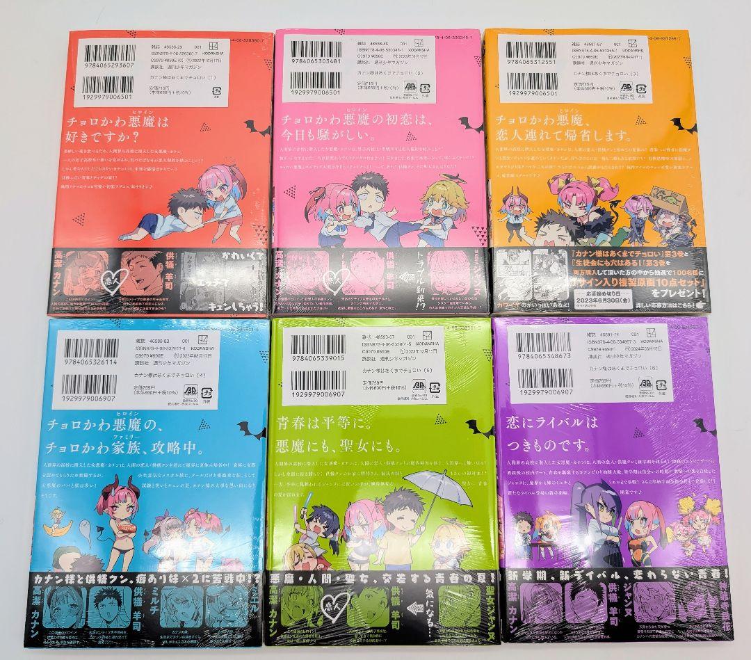 カナン様はあくまでチョロい 1〜6巻 全巻初版 新品未開封 購入特典付④