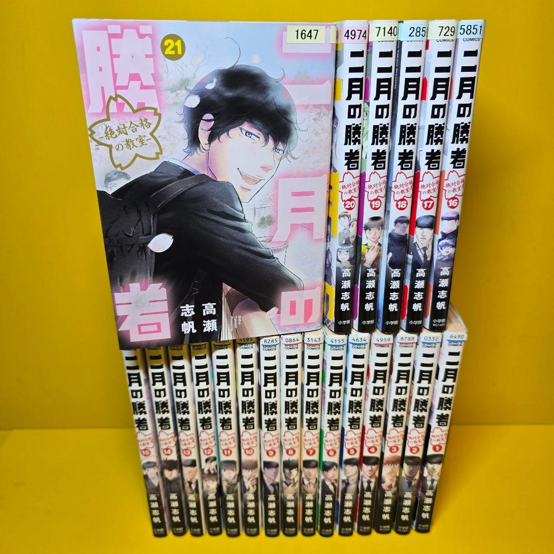 二月の勝者 絶対合格の教室 21巻 全巻セット 完結