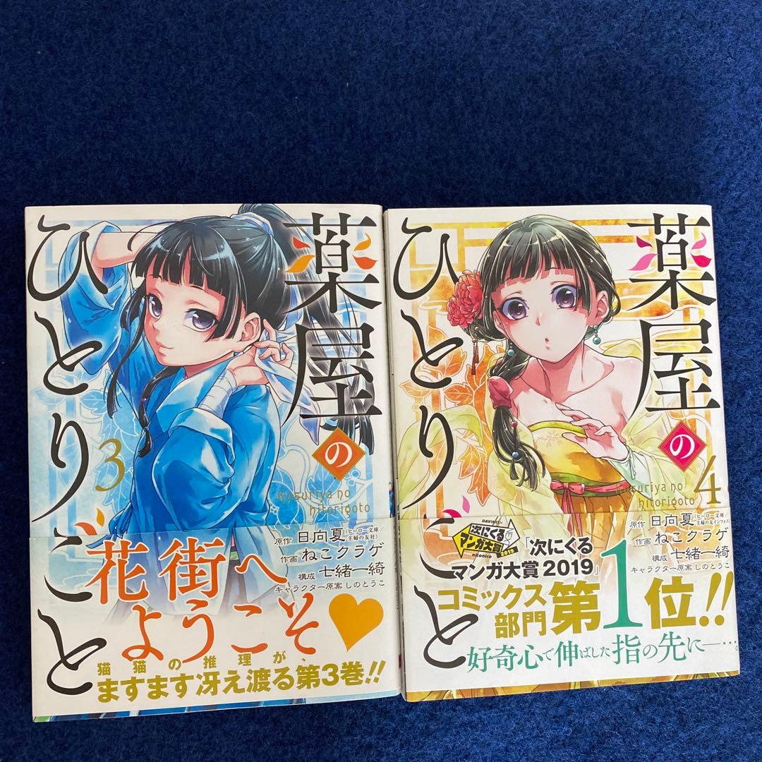 薬屋のひとりごと　マンガ 全巻　日向夏　ねこクラゲ　【24時間以内発送】