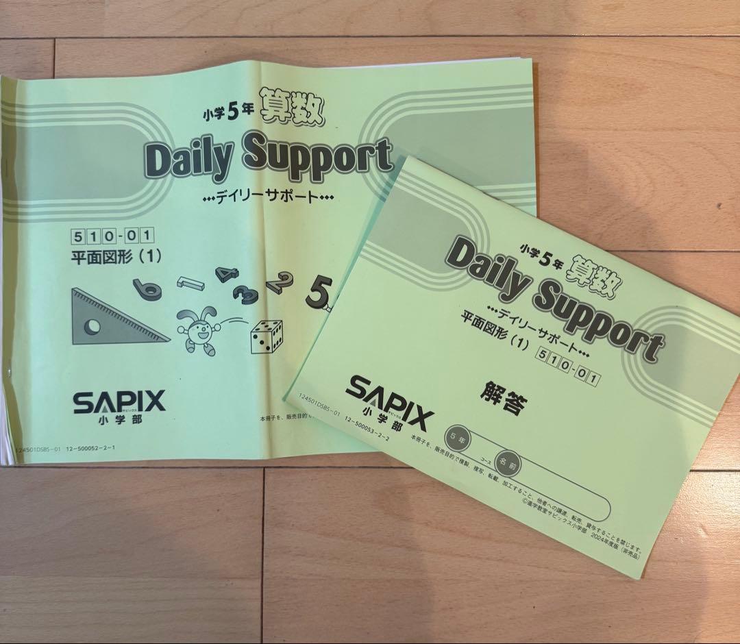 5年算数　サピックス デイリーサポート　2024年度版