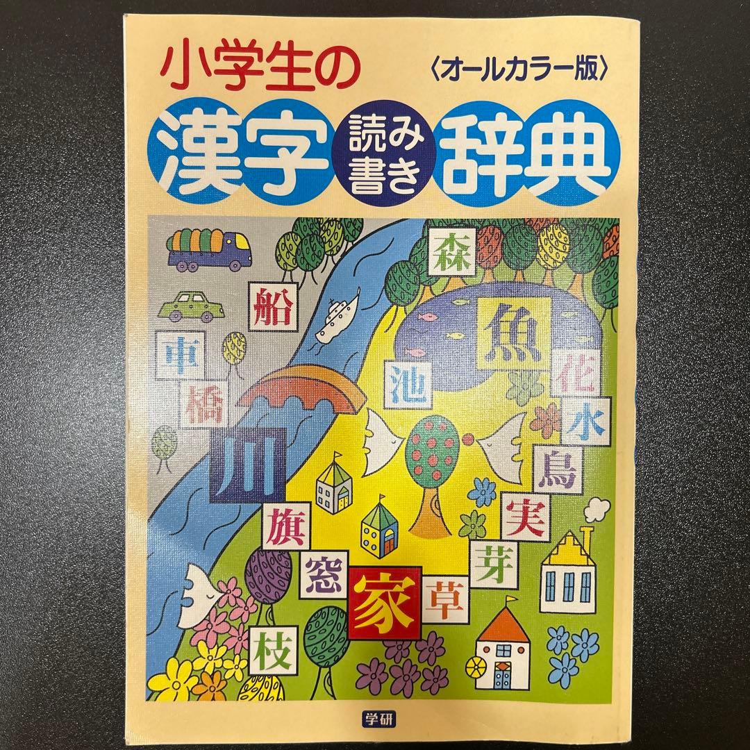 小学校　漢字　辞典