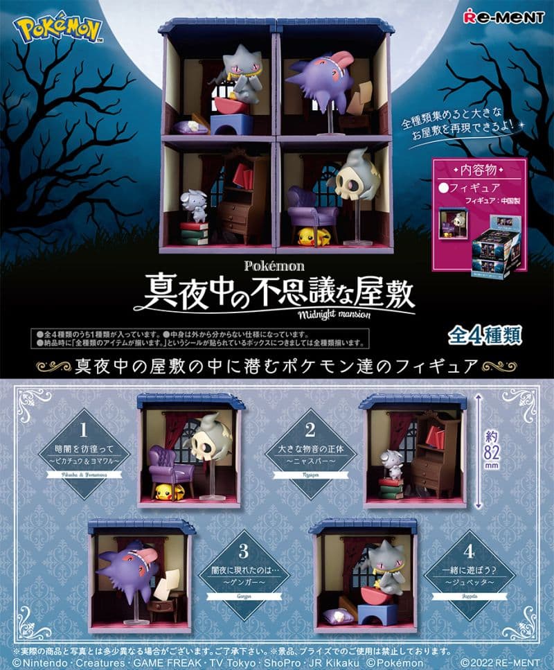 ポケットモンスター　真夜中の不思議な屋敷　全4種　大箱未開封