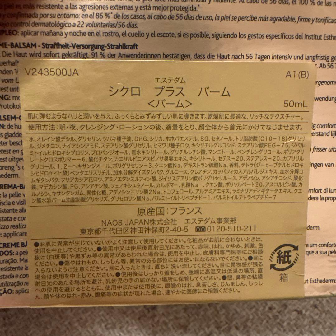 ESTHEDERM CYCLO+ シクロプラスバーム 50ml