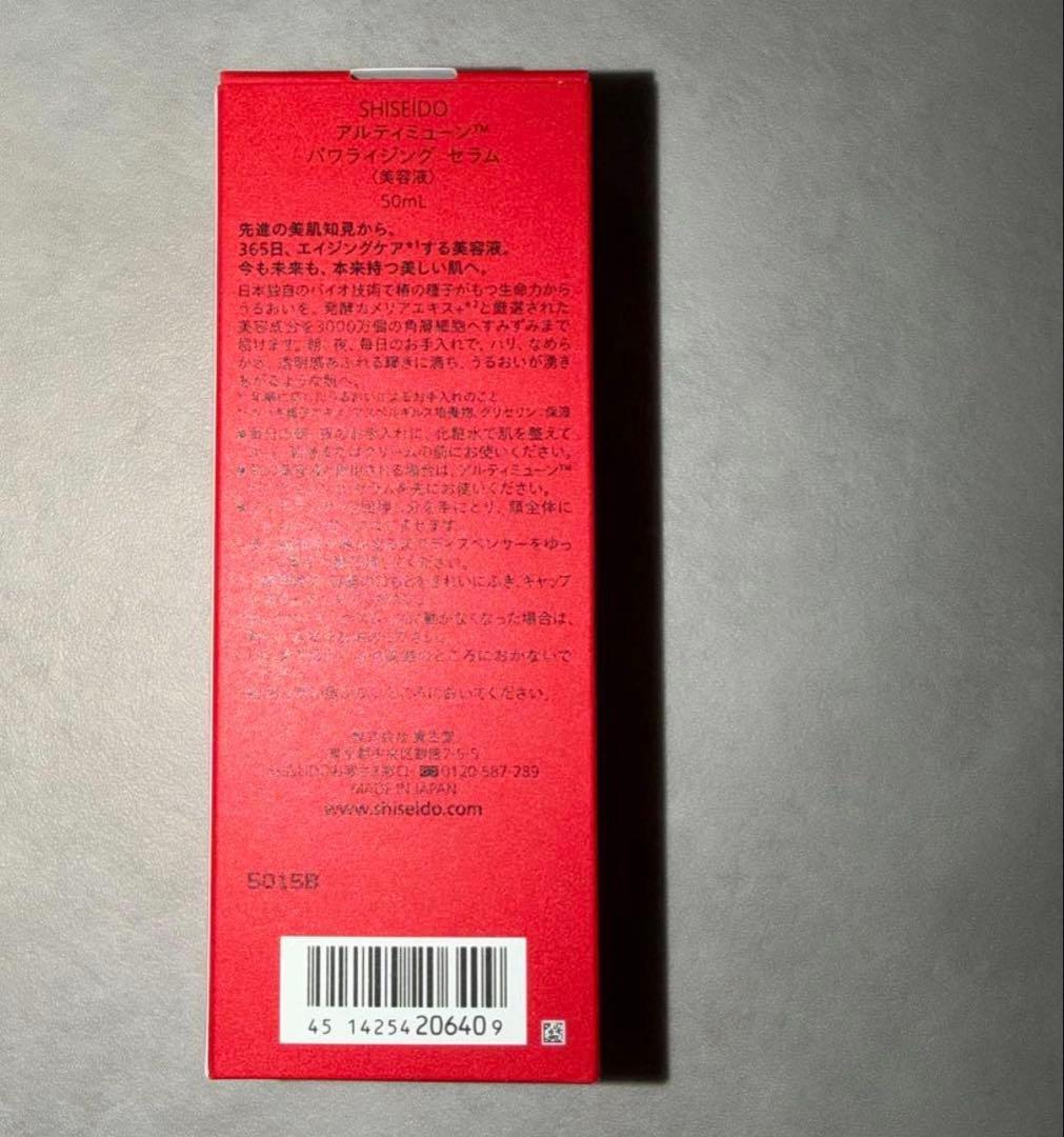 新品 資生堂 アルティミューン パワライジング セラム　50ml