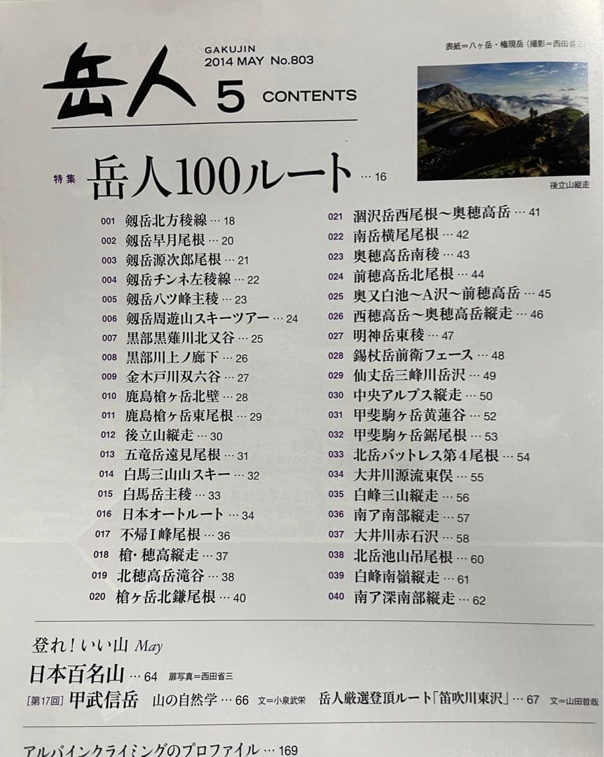 岳人 100ルート 2014年5.6.7.8月号 ４冊セット