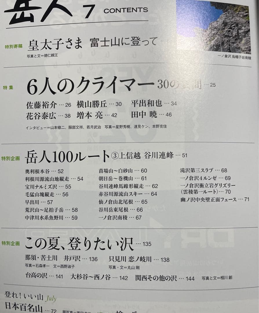 岳人 100ルート 2014年5.6.7.8月号 ４冊セット