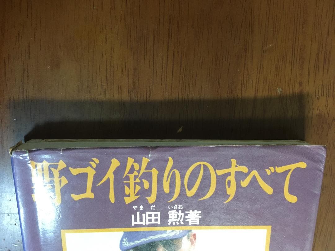 野ゴイ釣りのすべて　山田勲