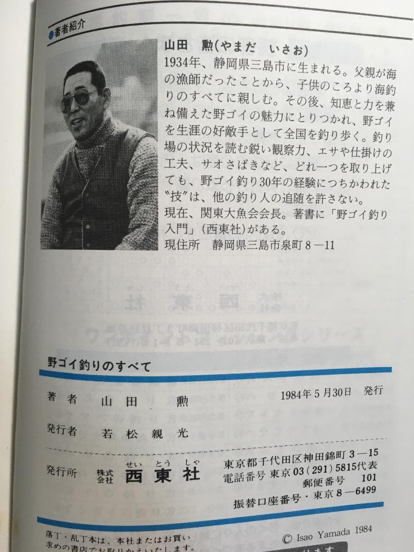 野ゴイ釣りのすべて　山田勲