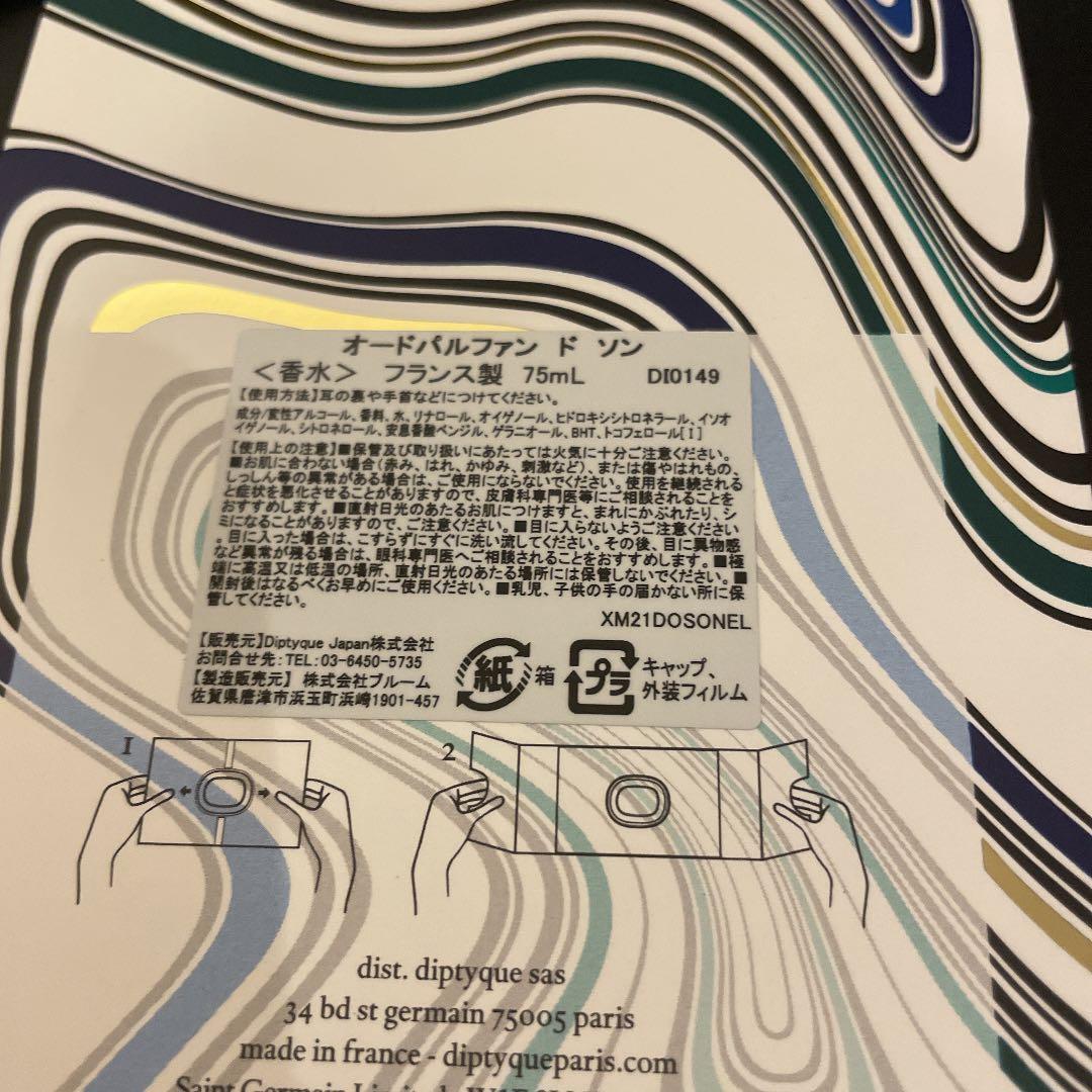ディプティック ドソン　オードパルファン 限定品 75ml