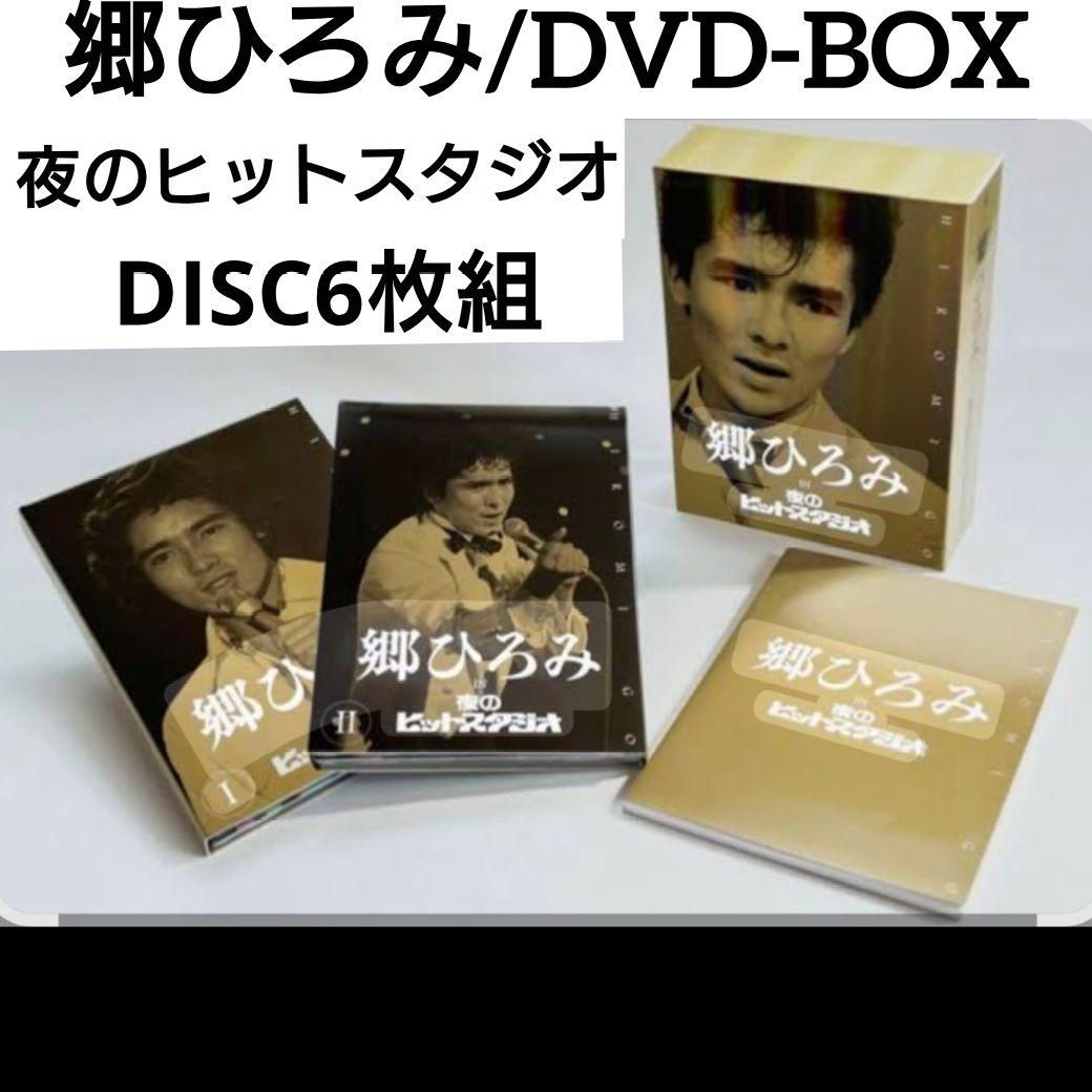郷ひろみ /夜のヒットスタジオ〈完全生産限定盤・6枚組〉DVD-BOX/オマケ
