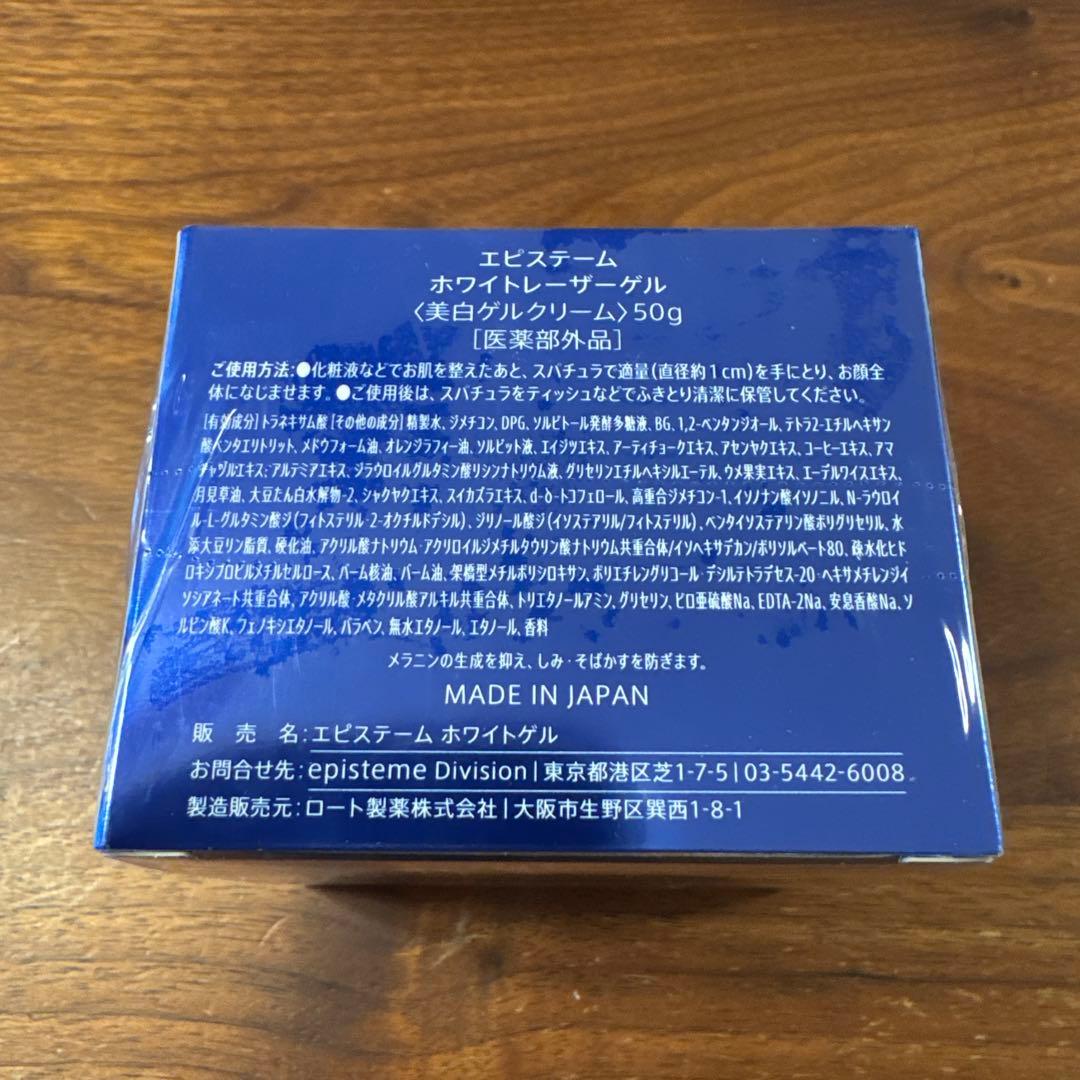【新品未開封】エピステーム ホワイトレーザーゲル 50g