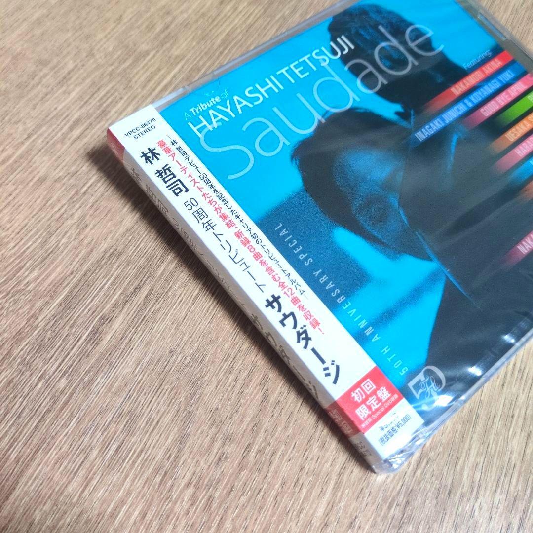林哲司「50周年トリビュート サウダージ」〈初回限定盤（+DVD）〉+メガジャケ
