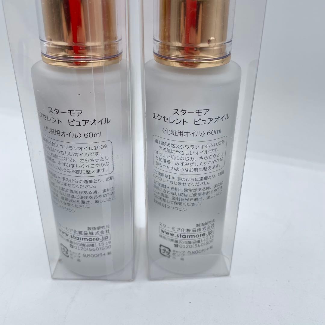 【未開封】スターモア エクセレント ピュアオイル〈化粧用オイル〉60ml×2本