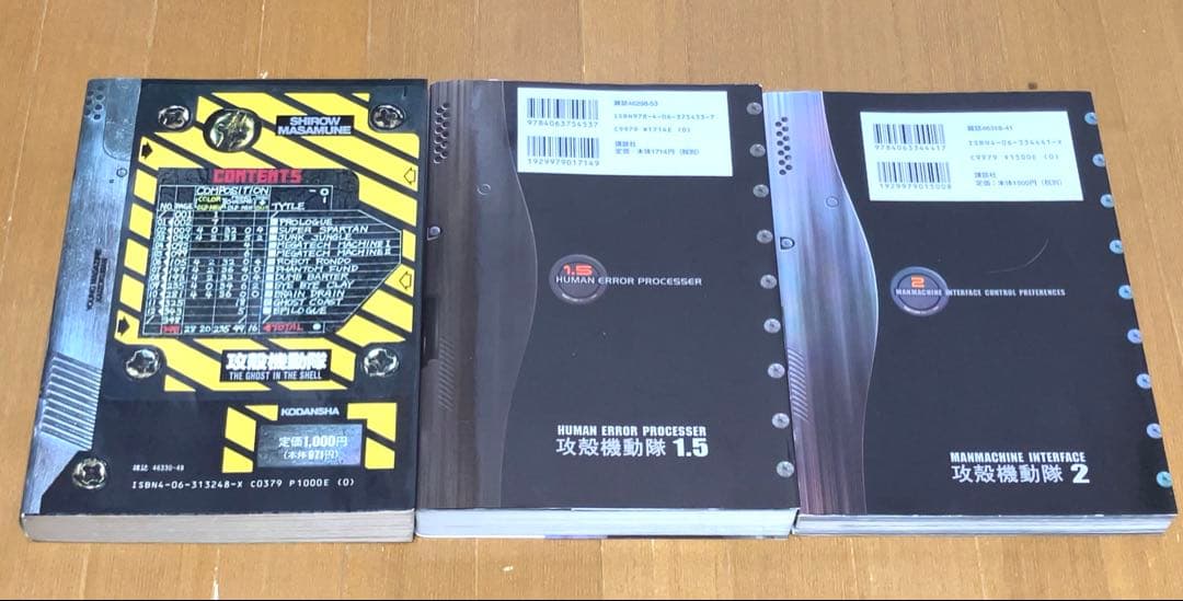 攻殻機動隊 1,1.5,2の3冊セット全て初版 美品です！　士郎正宗　押井守