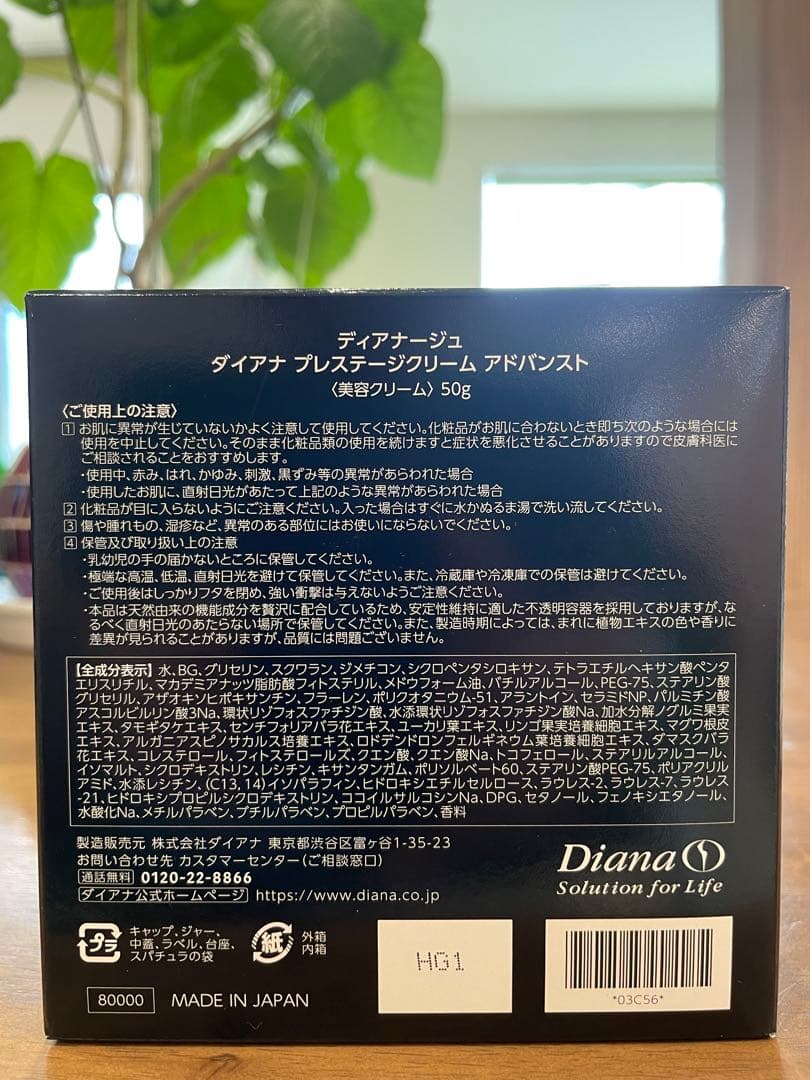 新品未開封　ダイアナDiana プレステージクリーム　アドバンスト50g 化粧品