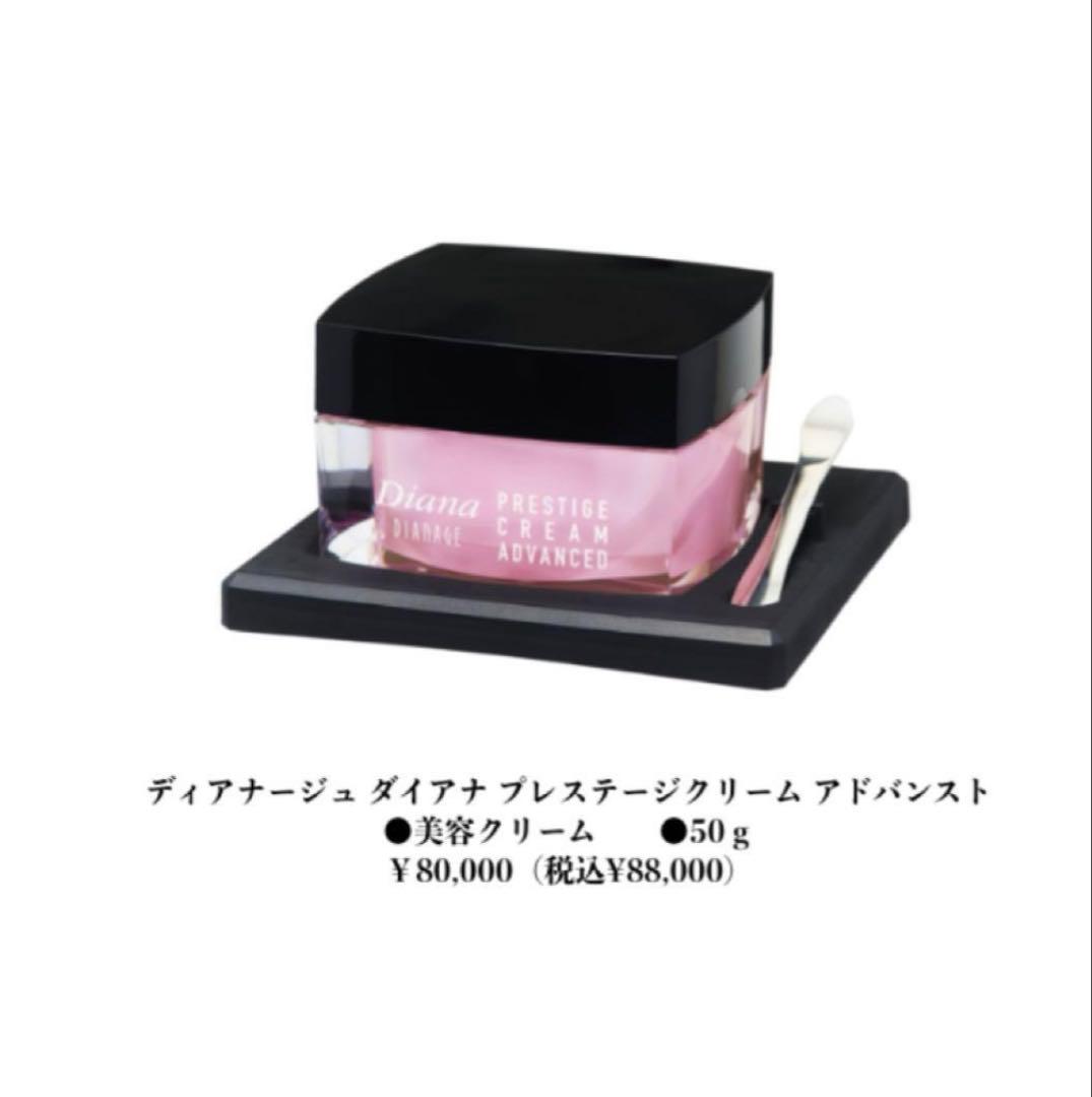 新品未開封　ダイアナDiana プレステージクリーム　アドバンスト50g 化粧品