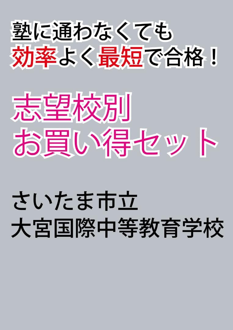 さいたま市立大宮国際中等教育学校版 志望校別お買い得セット