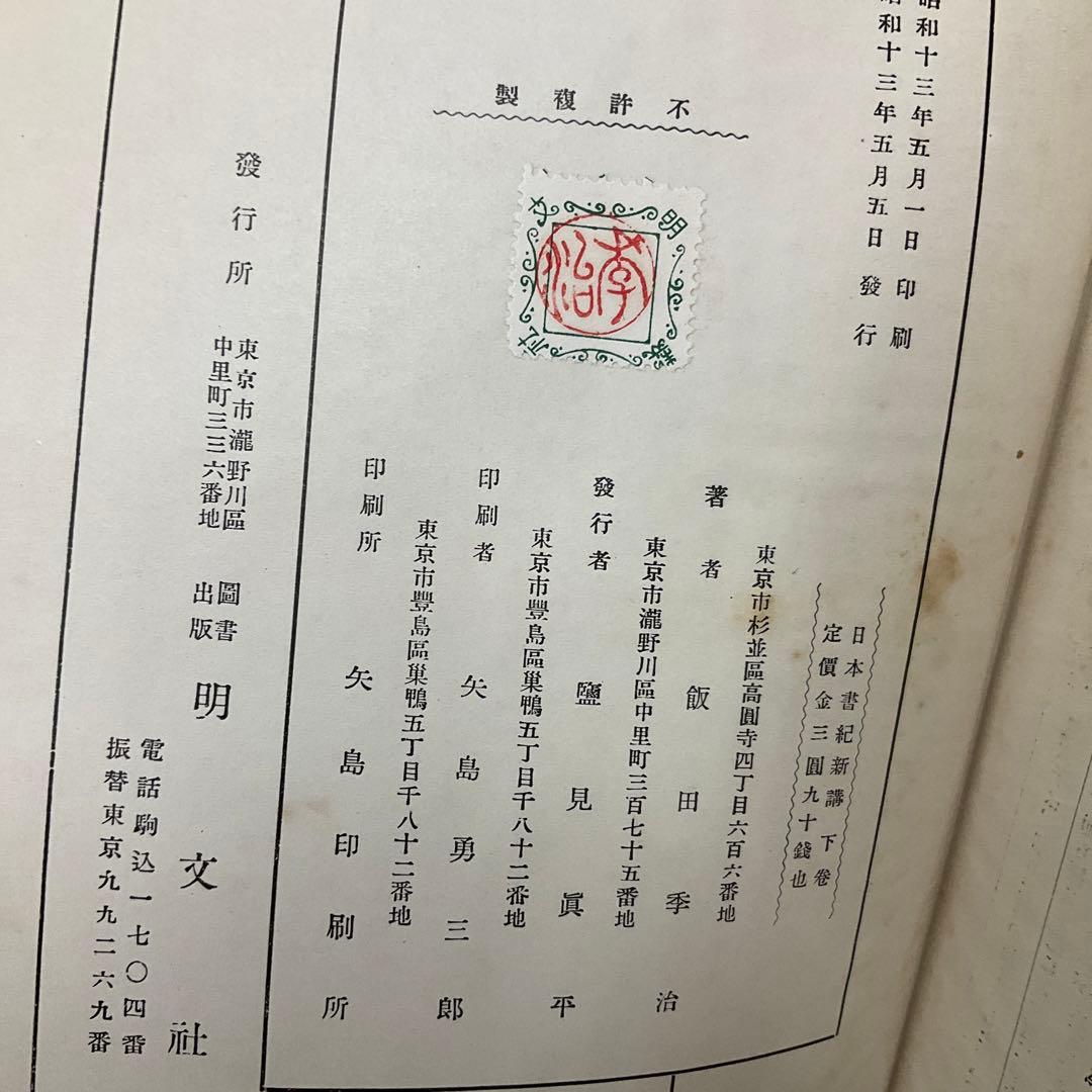 日本書紀新講　上中下巻　3冊　飯田記季治　明文社