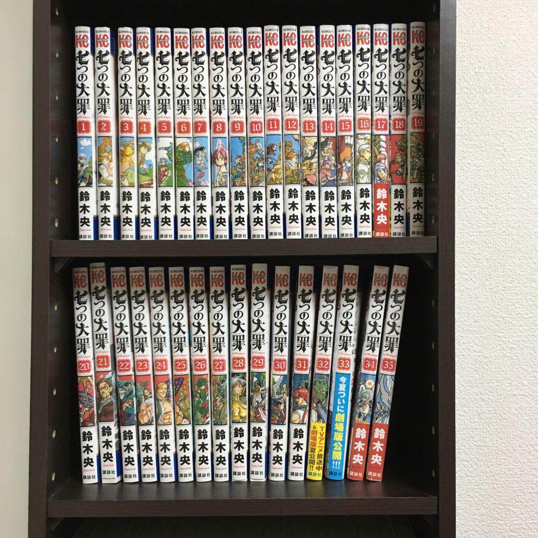 七つの大罪 1〜35巻