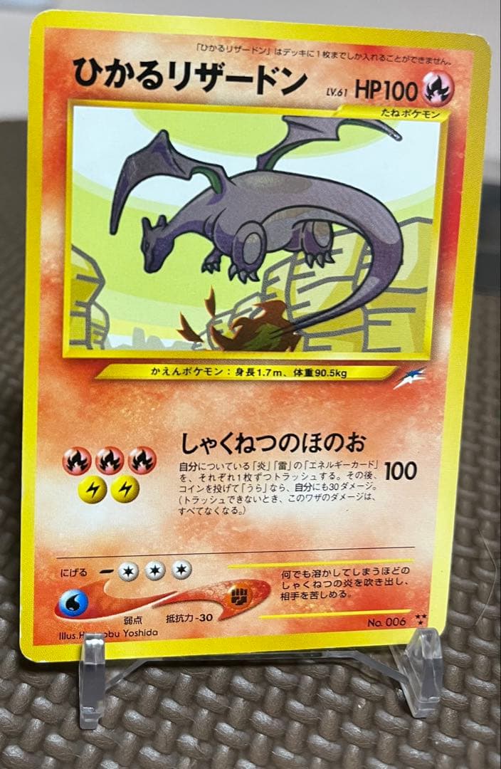 ひかるリザードン ★★★ 拡張パック第4弾 闇、そして光へ…旧裏ポケカ