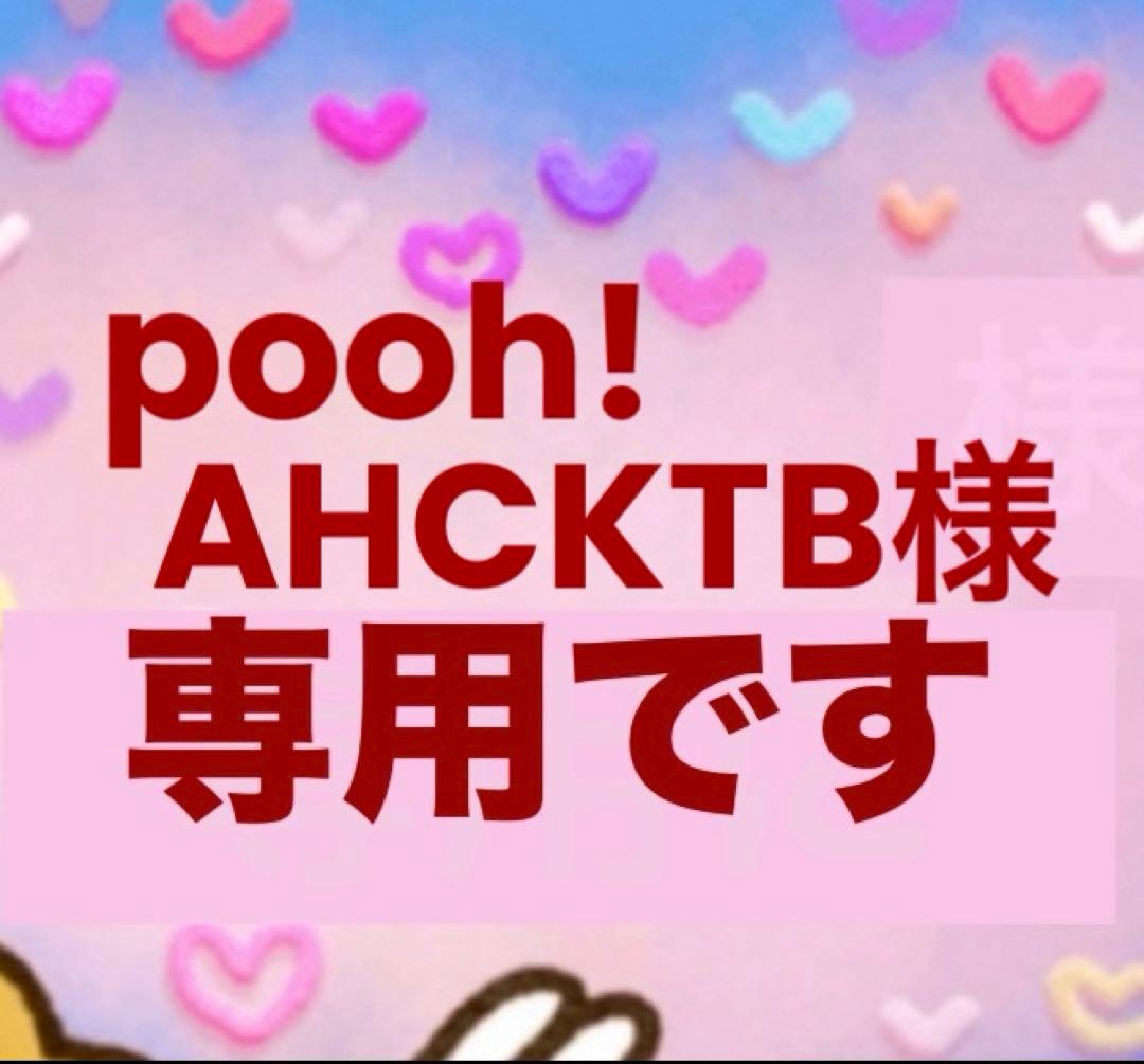 クレンジング・メイク落とし pooh!AHCKTB