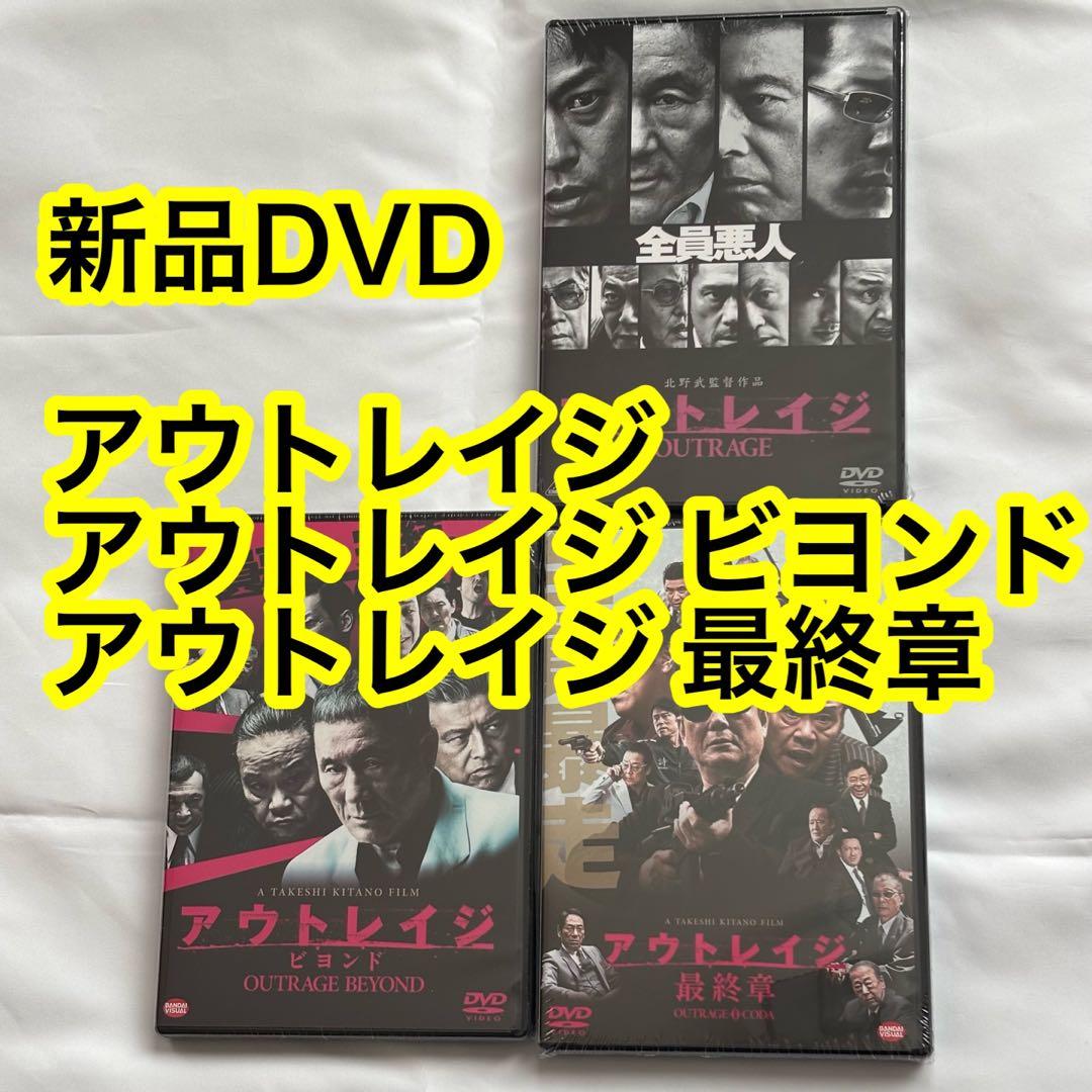 13【新品未開封】①アウトレイジ②アウトレイジビヨンド③アウトレイジ最終章